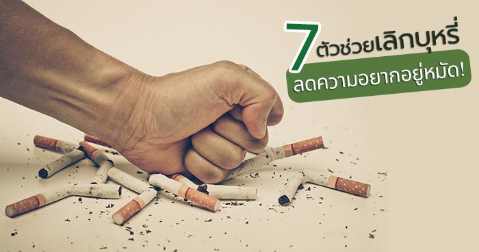 Quitting smoking is easier with 7 good helpers